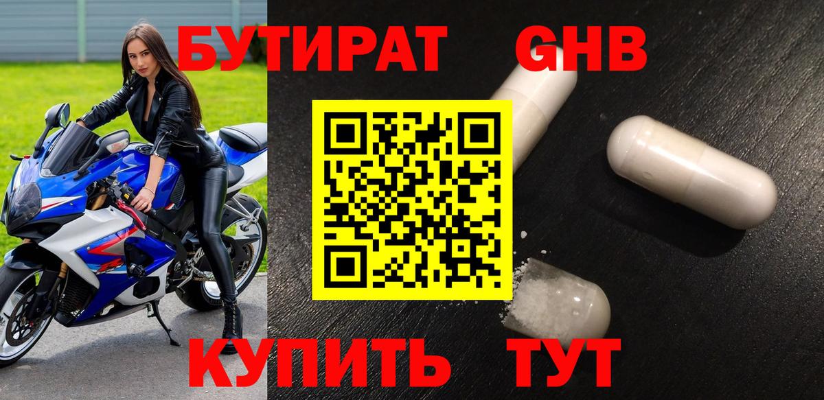 БУТИРАТ оксибутират  Вход с VPN  Бийск 