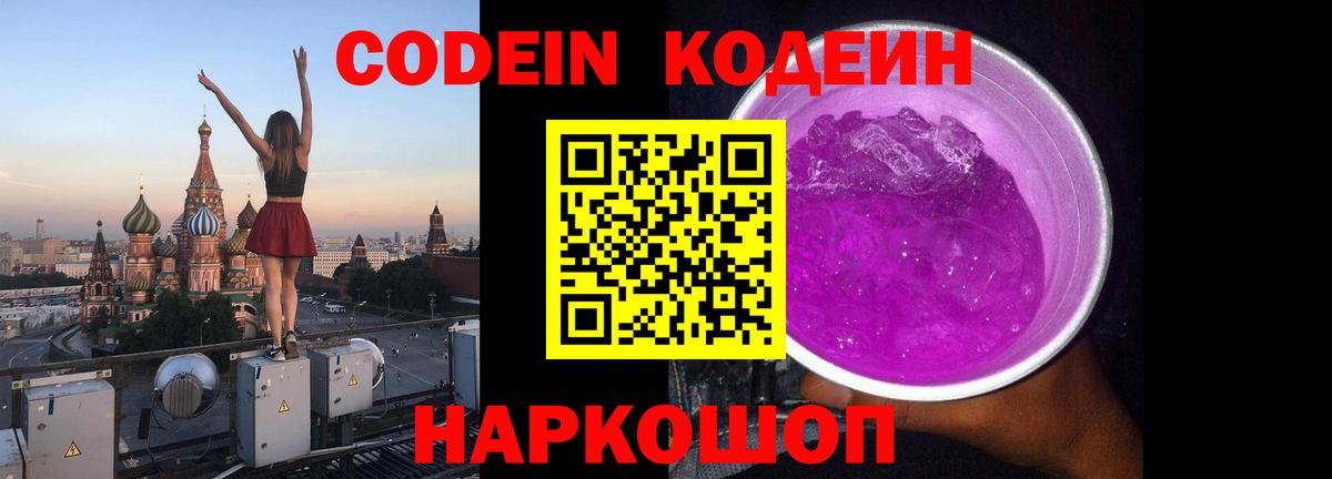 Кодеин Purple Drank Бийск